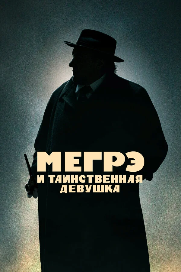Мегрэ и таинственная девушка 2022 смотреть онлайн бесплатно